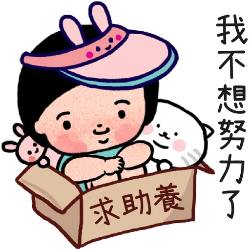 細路仔唔識世界 - 有你就夠 - Sticker 18