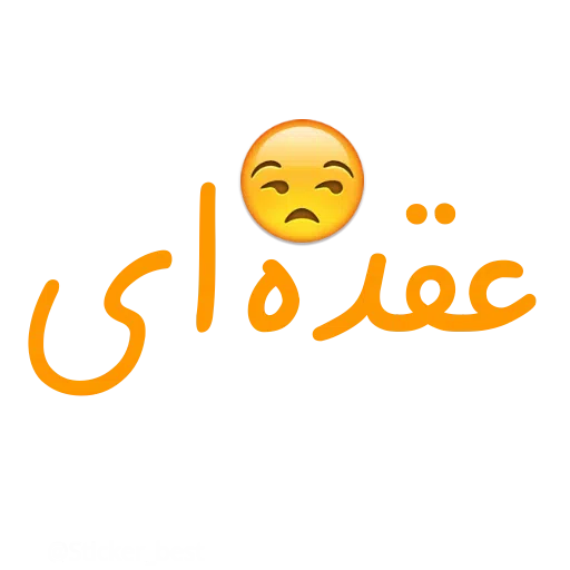 نوشته - Sticker 28