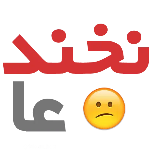 نوشته - Sticker 18