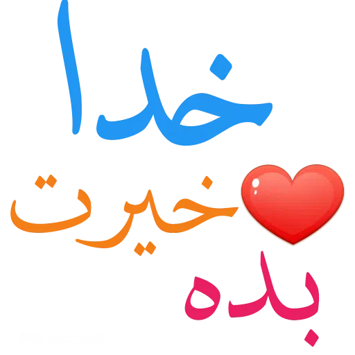 نوشته - Sticker 14