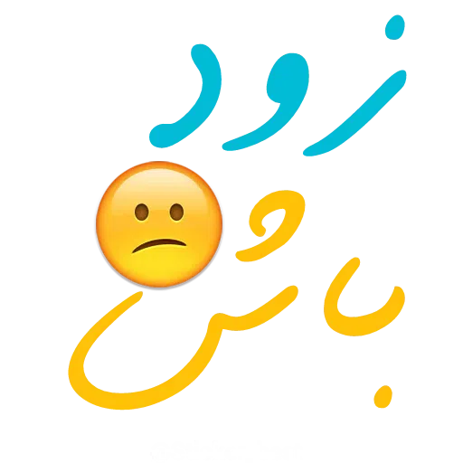 نوشته - Sticker 10