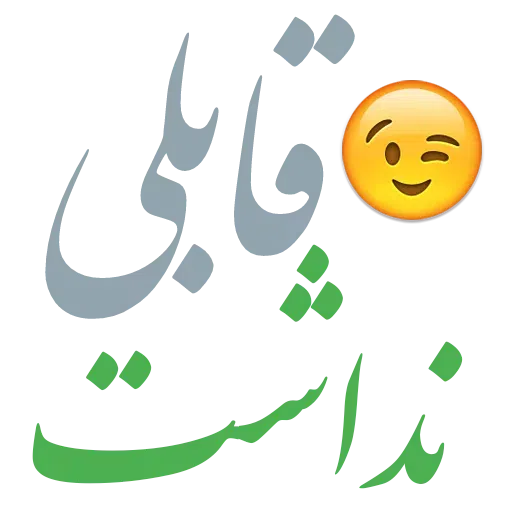 نوشته - Sticker 30
