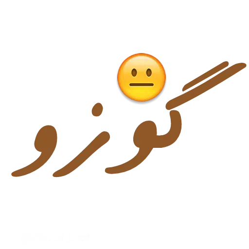 نوشته - Sticker 23