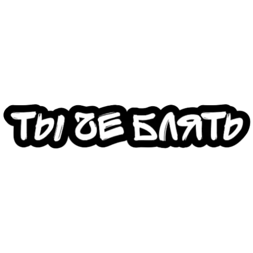 Не беси - Sticker 13