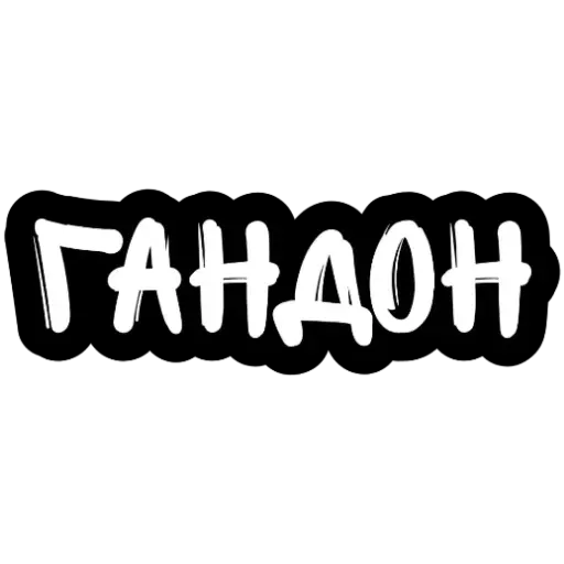 Не беси - Sticker 10