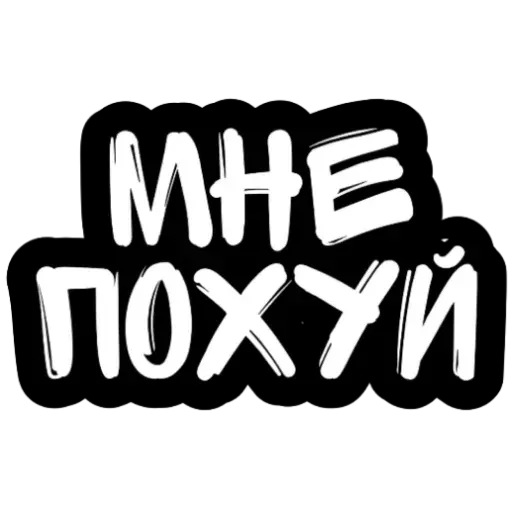 Не беси - Sticker 29