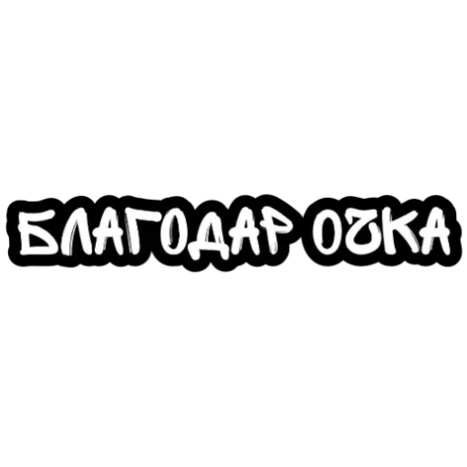 Не беси - Sticker 20