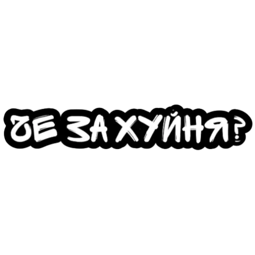 Не беси - Sticker 16