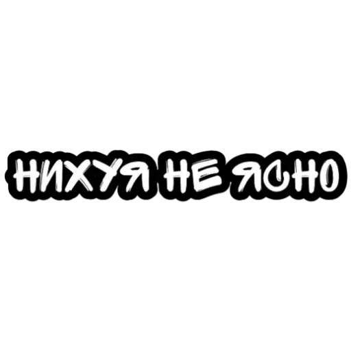 Не беси - Sticker 30