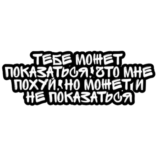 Не беси - Sticker 24