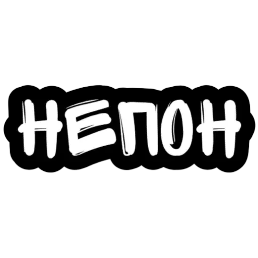 Не беси - Sticker 14