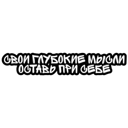 Не беси - Sticker 23
