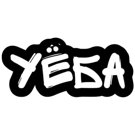 Не беси - Sticker 11