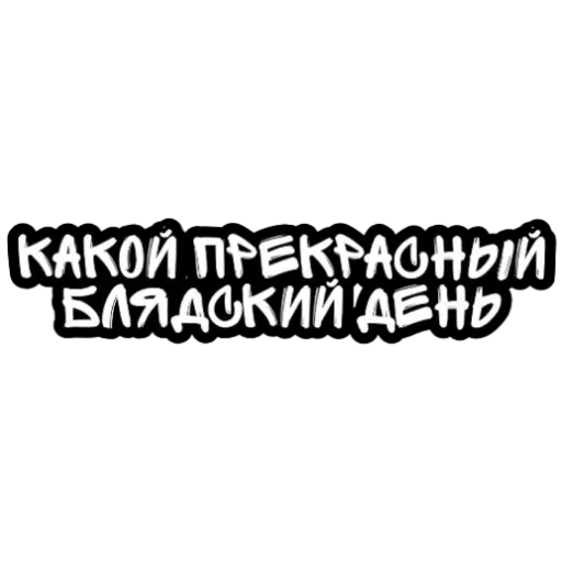 Не беси - Sticker 25