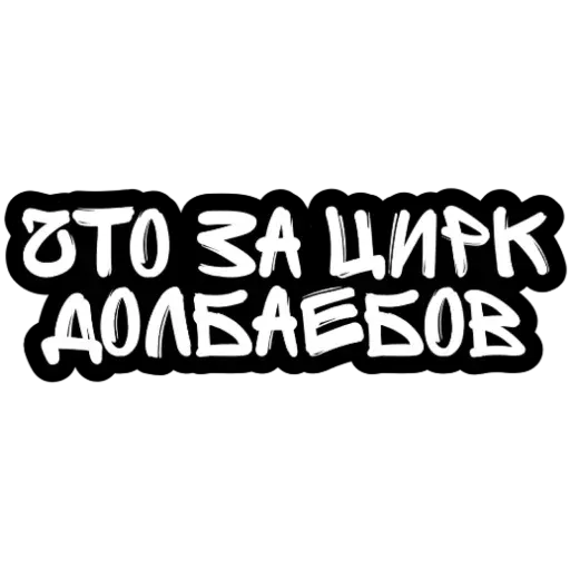 Не беси - Sticker 28