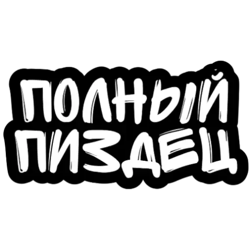 Не беси - Sticker 18