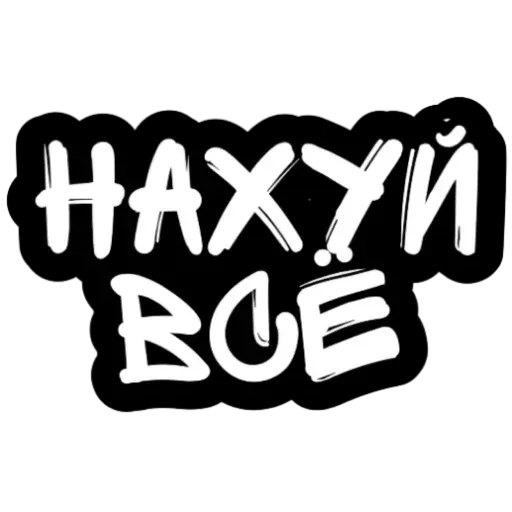 Не беси - Sticker 17