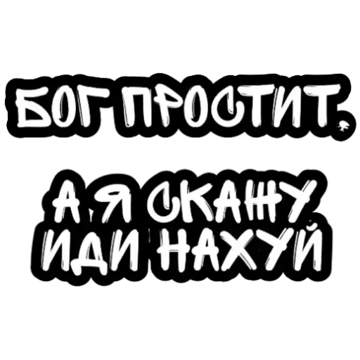 Не беси - Sticker 22