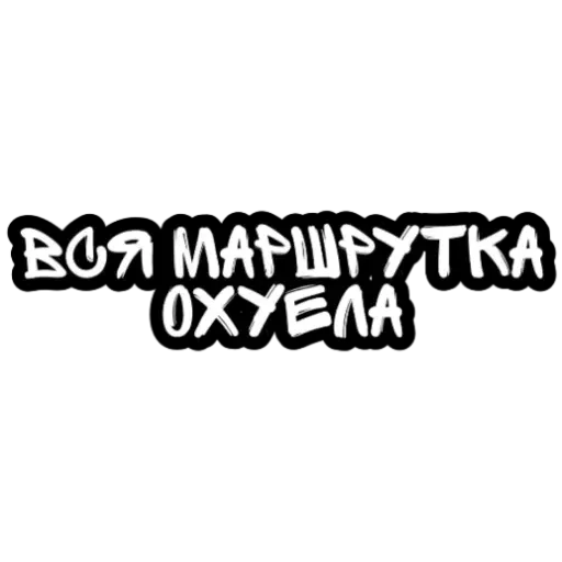 Не беси - Sticker 19