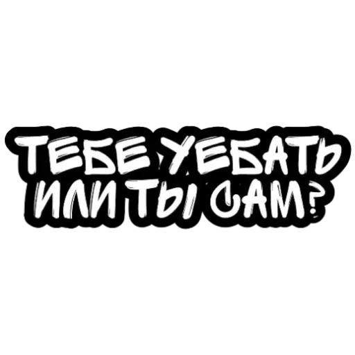 Не беси - Sticker 21