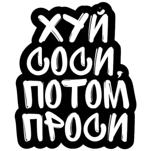 Не беси - Sticker 12
