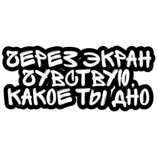 Не беси - Sticker 27