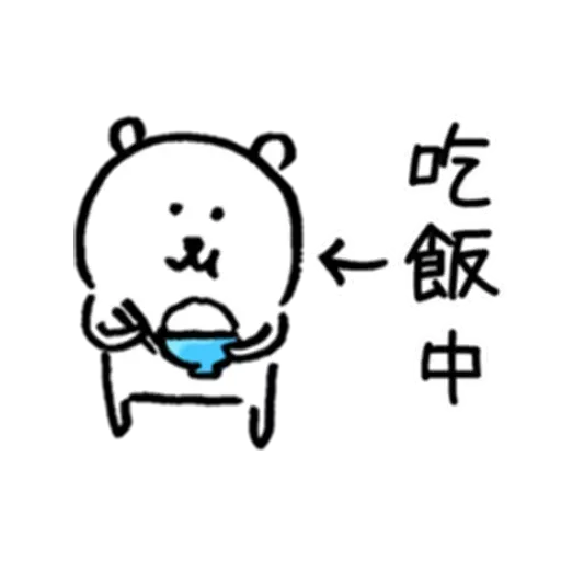 自我吐糟的白熊2 - Sticker 30
