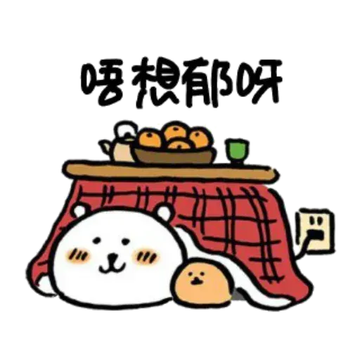 自我吐糟的白熊2 - Sticker 26