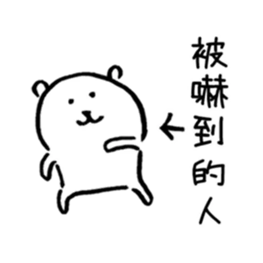 自我吐糟的白熊2 - Sticker 28