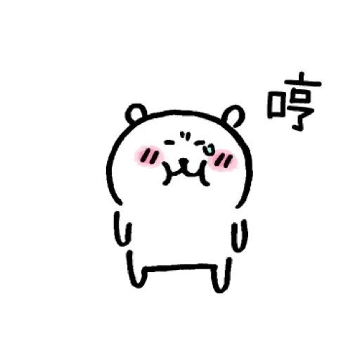 自我吐糟的白熊2 - Sticker 18