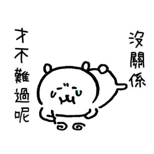 自我吐糟的白熊2 - Sticker 19