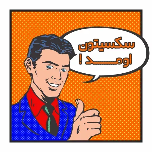 کس نگو - Sticker 14