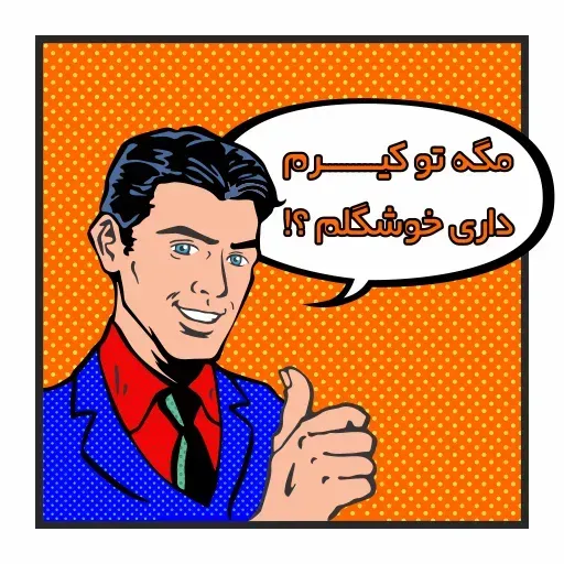 کس نگو - Sticker 15