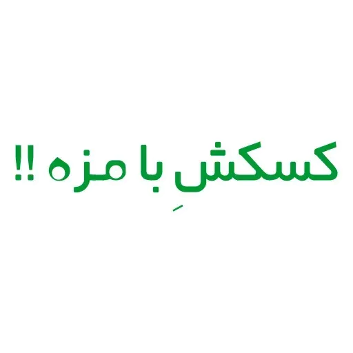 کس نگو - Sticker 9