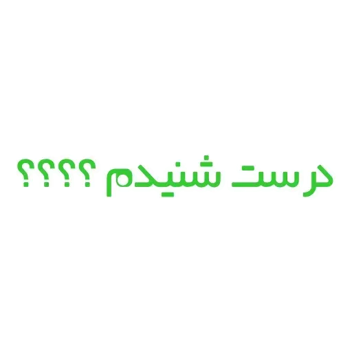 کس نگو - Sticker 12