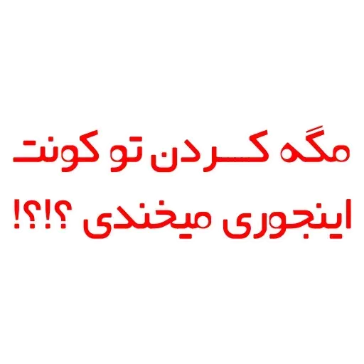 کس نگو - Sticker 10