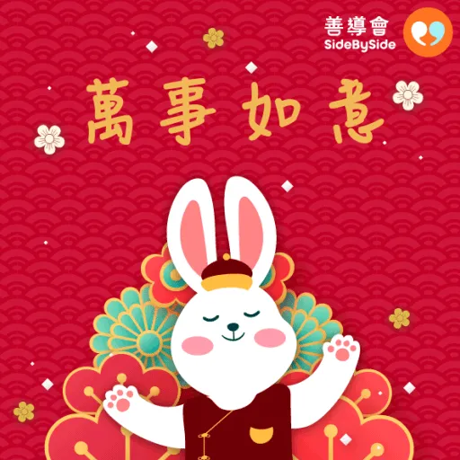 香港善導會賀兔年 - Sticker 9