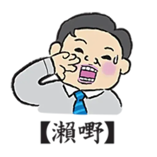 老餅 - Sticker 12