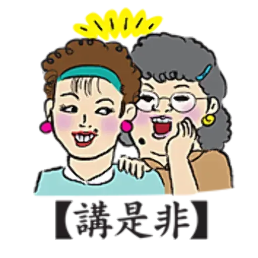 老餅 - Sticker 10