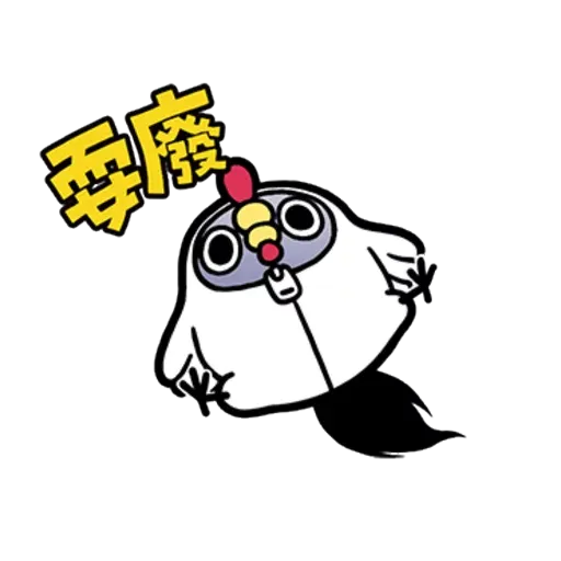 懒的鸟你 - Sticker 11