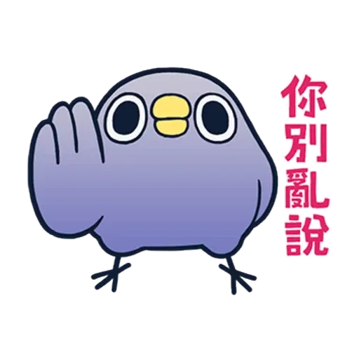 懒的鸟你 - Sticker 16