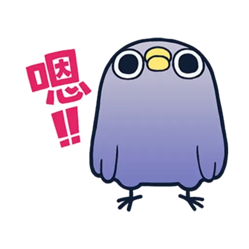 懒的鸟你 - Sticker 22