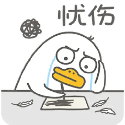 小劉鴨2 - Sticker 10