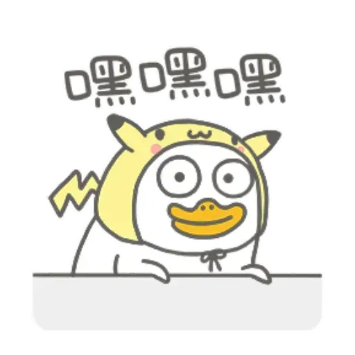 小劉鴨2 - Sticker 9
