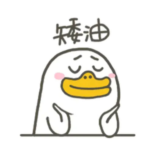 小劉鴨2 - Sticker 14