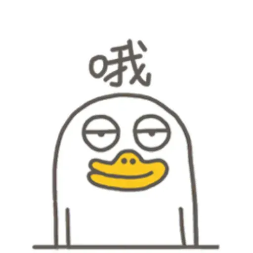 小劉鴨2 - Sticker 13