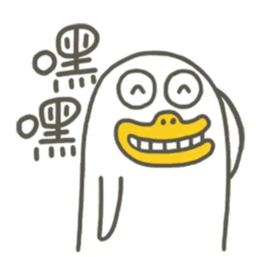 小劉鴨2 - Sticker 30