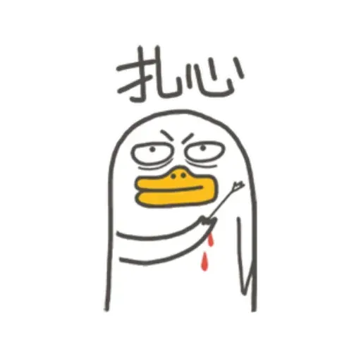 小劉鴨2 - Sticker 26