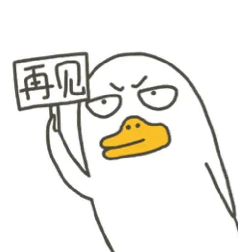 小劉鴨2 - Sticker 12