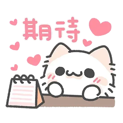 毛喵情侶日常 - Sticker 10